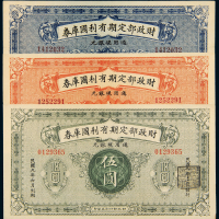 财政部定期有利国库券3枚