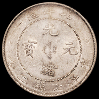 光绪三十四年北洋造光绪元宝库平七钱二分银币一枚，NGC AU55