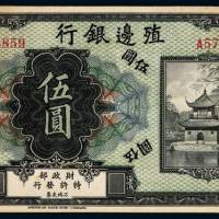 民国无年份殖边银行伍圆纸币一枚，无地名、无行长印，九成新