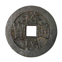 清代“裕民通宝”背浙一钱一枚