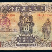 民国二十一年中国通商银行财神像银元票厦门伍圆一枚，六五成新
