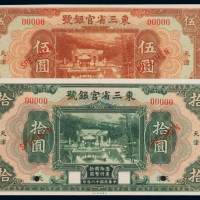 民国十八年东三省官银号国币券天津伍圆、拾圆样票各一枚，均加盖“SPECIMEN”并打孔，全新