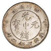 1898年四川省造光绪元宝库平七钱二分银币一枚