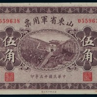 民国十五年山东省军用票伍角一枚