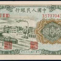 1949年第一版人民币贰拾圆“立交桥”一枚，全新