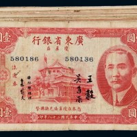 民国时期广东省银行琼崖区国币流通券壹圆一组二十一枚
