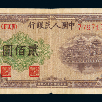 一版币200元排云殿平3