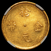 民国十六年云南“滇”字拾元金币一枚，1927年云南军范石生部移驻广西百色地区时铸造之军用金币，铸额稀少，“滇”字右部“真”字左撇出头，嘉禾图亦与旧仿差别甚大，存世真品极罕，征集自海外资深藏家，NGC 
