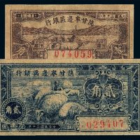 民国三十年陕甘宁边区银行边币壹角、贰角各一枚