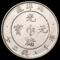 光绪三十三年北洋造光绪元宝库平七钱二分银币一枚，近未使用至完全未使用品