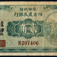 民国二十二年豫鄂皖赣四省农民银行国币辅币券贰角一枚，八成新