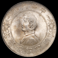 1927年孙中山像开国纪念壹圆银币一枚，“左右三草”版，此版式入盒者较为少见，PCGS MS63