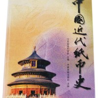 L 2001年江苏省钱币学会主编《中国近代纸币史》一册