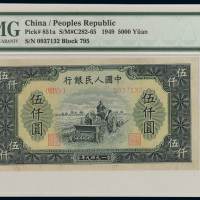 1949年第一版人民币伍仟圆“耕地机”一枚，PMG EF40