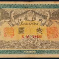 民国元年贵州银行银元票壹圆一枚，八成新