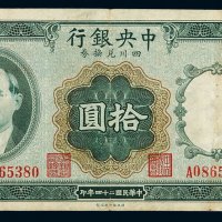 民国二十四年中央银行财政部印刷局四川兑换券拾圆一枚，加盖“重庆”，七五成新