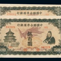 民国时期中国联合准备银行伍佰圆纸币二枚