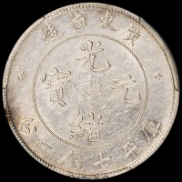 1890年广东省造光绪元宝库平七钱二分银币一枚，ACCA AU53