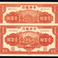 民国三十一年中央银行中信版法币券壹百圆二枚，背签名不同，全新