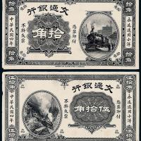 4年交通银行拾角/伍拾角正反样票