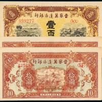 34年晋察冀银行拾圆2枚/100元1枚