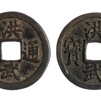 明代“洪武通宝”背“十福”二枚