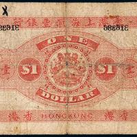 1895年香港上海汇丰银行壹圆1枚