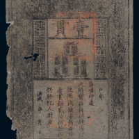 洪武年月大明宝钞壹贯