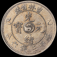 1905年乙巳吉林省造光绪元宝库平三钱六分银币一枚，近未使用品