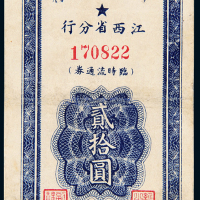 人行江西分行流通券贰拾圆