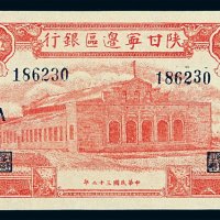 民国三十二年陕甘宁边区银行币伍佰圆一枚