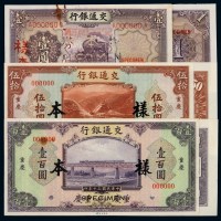 民国二十四年交通银行德纳罗版国币券壹圆、三十年美钞版重庆伍拾圆、壹百圆正反单面印刷样票各二枚