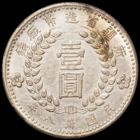 1949年新疆省造币厂铸壹圆银币一枚，NGC AU DETAILS