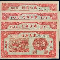 34年东北银行伍圆4枚