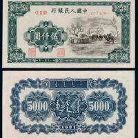 1951年第一版人民币伍仟圆“蒙古包” 十品