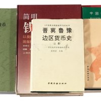 中国钱币、纸币书籍一组