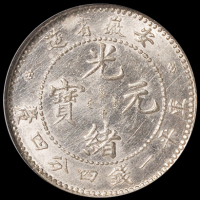 1897年安徽省造光绪元宝库平一钱四分四厘银币一枚，NGC MS61