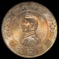 1927年孙中山像开国纪念壹圆银币一枚，PCGS MS65