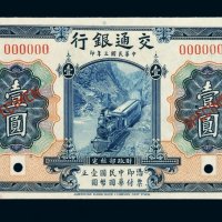 民国三年交通银行国币券壹圆样票一枚
