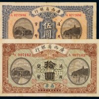 民国十五年广西省银行银元票伍圆、拾圆各一枚，七五成新