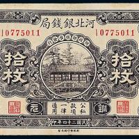 24年河北银钱局拾枚1枚