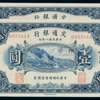 民国八年交通银行国币券壹圆二枚