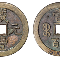 清代宝泉局“咸丰元宝”当五百克勤郡王背星月一枚