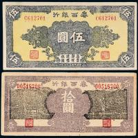 31年鲁西银行伍圆/拾圆各1枚