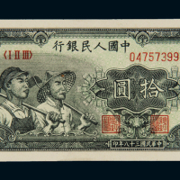 1949年第一版人民币拾圆“工农”一枚，全新