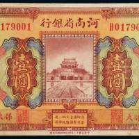 民国十二年河南省银行国币券壹圆一枚，加盖“河南”、“太保”，八成新