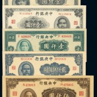 民国三十四年中央银行法币券大业版、大东书局版、华南版壹仟圆各一枚；大东书局版贰千伍佰圆、大业版伍千圆各一枚，共计五枚，全新