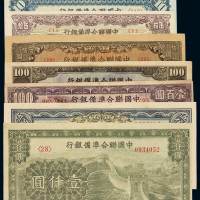 民国二十七年中国联合准备银行纸币一组八枚，其中壹圆、拾圆、伍拾圆、伍百圆、壹仟圆各一枚，壹百圆三枚不同，八成至全新