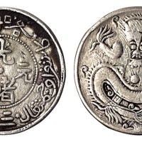 1905年新疆喀什光绪元宝三钱银币一枚（Lin&Ma734号）