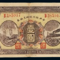 民国十五年中央银行临时兑换券壹圆一枚